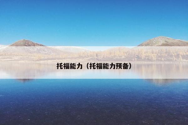 托福能力（托福能力预备）