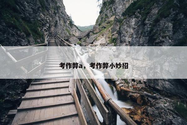 考作弊a，考作弊小妙招