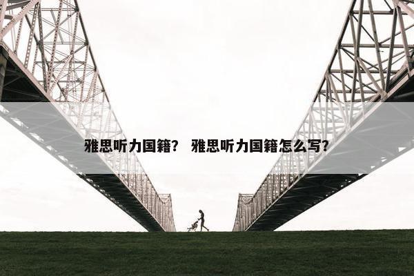 雅思听力国籍？ 雅思听力国籍怎么写？