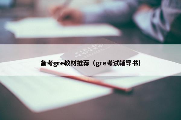 备考gre教材推荐（gre考试辅导书）