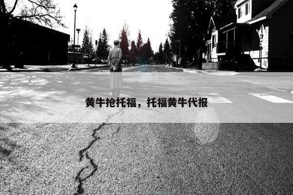 黄牛抢托福，托福黄牛代报