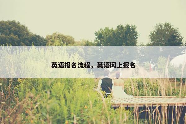 英语报名流程，英语网上报名