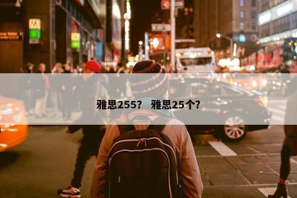 雅思255？ 雅思25个？