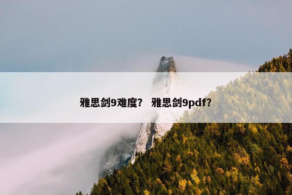 雅思剑9难度？ 雅思剑9pdf？