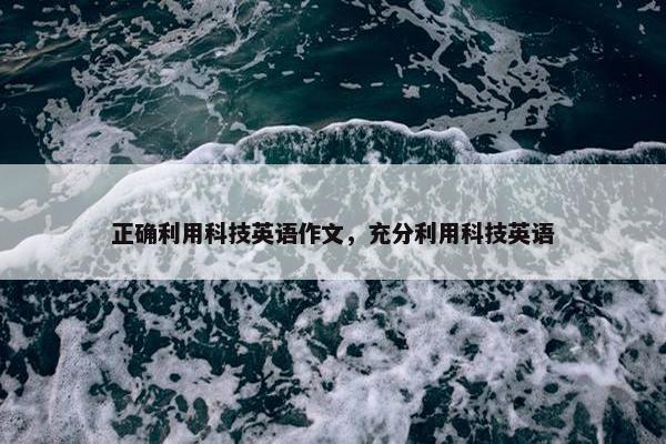 正确利用科技英语作文，充分利用科技英语