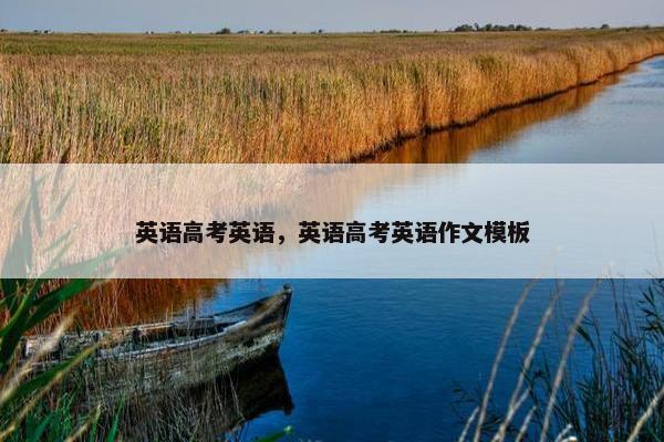 英语高考英语，英语高考英语作文模板