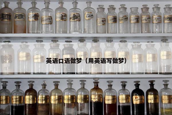 英语口语做梦（用英语写做梦）