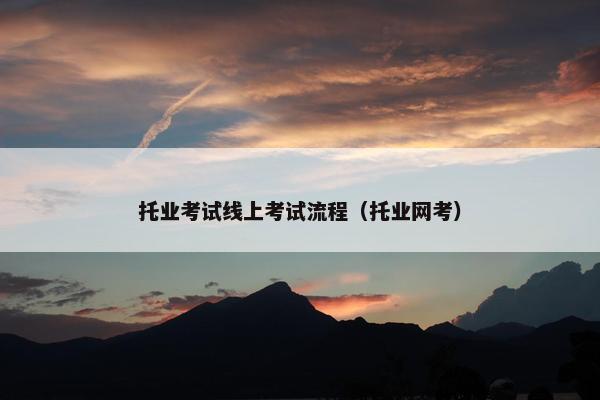 托业考试线上考试流程（托业网考）