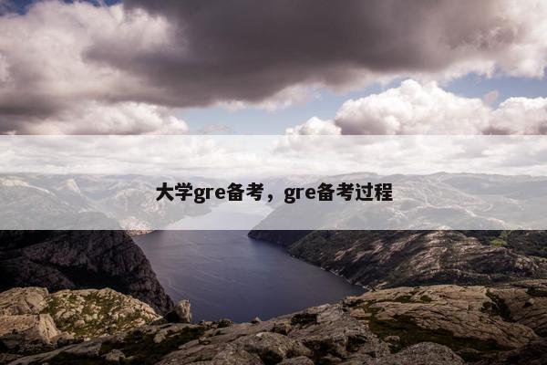 大学gre备考，gre备考过程