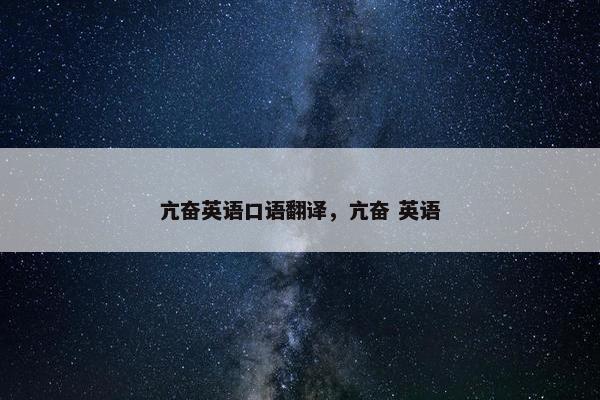 亢奋英语口语翻译，亢奋 英语
