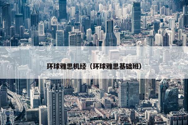 环球雅思机经（环球雅思基础班）