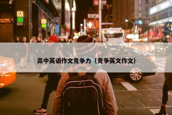 高中英语作文竞争力（竞争英文作文）