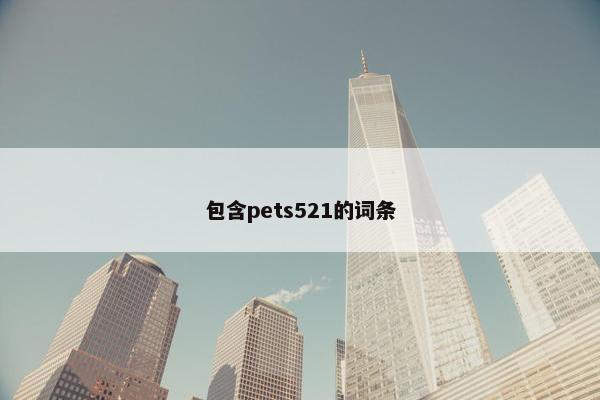 包含pets521的词条