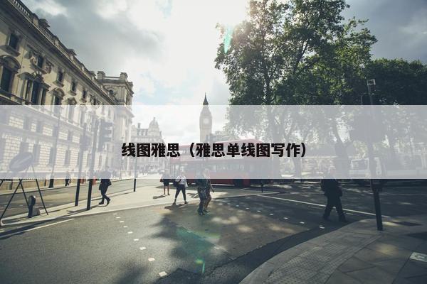 线图雅思（雅思单线图写作）