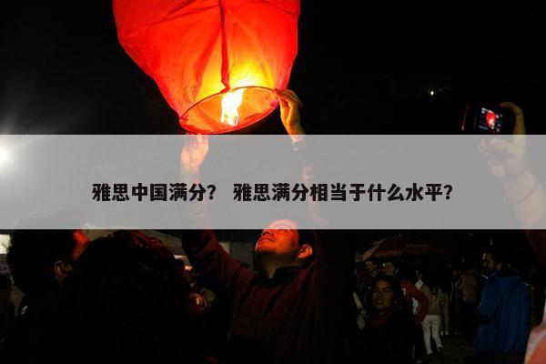 雅思中国满分？ 雅思满分相当于什么水平？