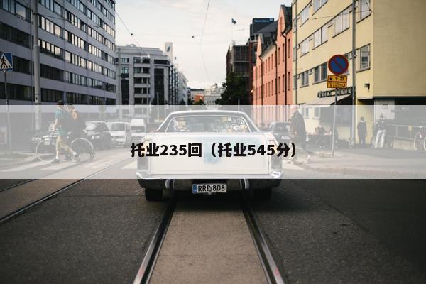 托业235回（托业545分）