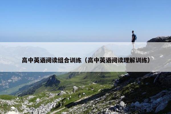 高中英语阅读组合训练（高中英语阅读理解训练）
