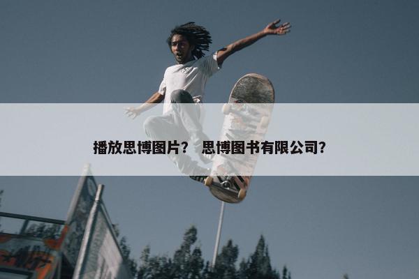 播放思博图片？ 思博图书有限公司？