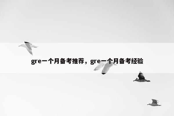 gre一个月备考推荐，gre一个月备考经验