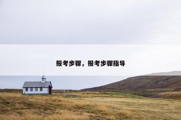 报考步骤，报考步骤指导