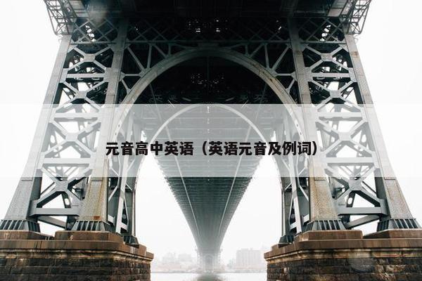 元音高中英语（英语元音及例词）