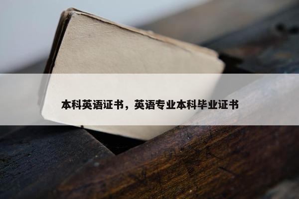 本科英语证书，英语专业本科毕业证书