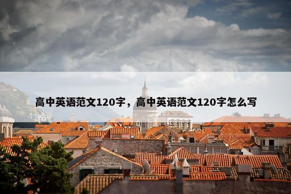 高中英语范文120字，高中英语范文120字怎么写