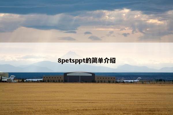8petsppt的简单介绍