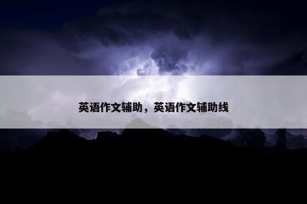 英语作文辅助，英语作文辅助线