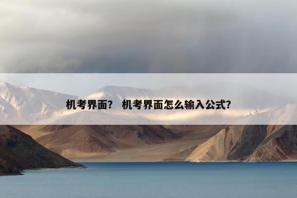 机考界面？ 机考界面怎么输入公式？