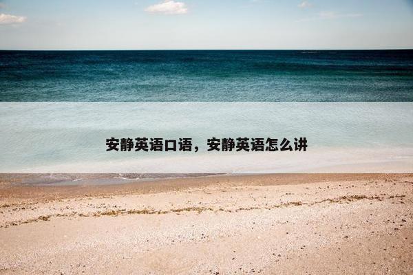安静英语口语，安静英语怎么讲