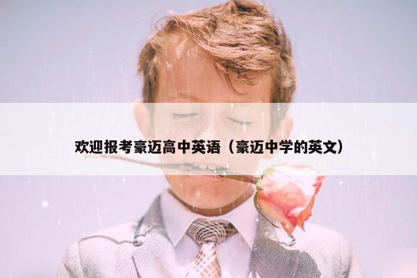 欢迎报考豪迈高中英语（豪迈中学的英文）
