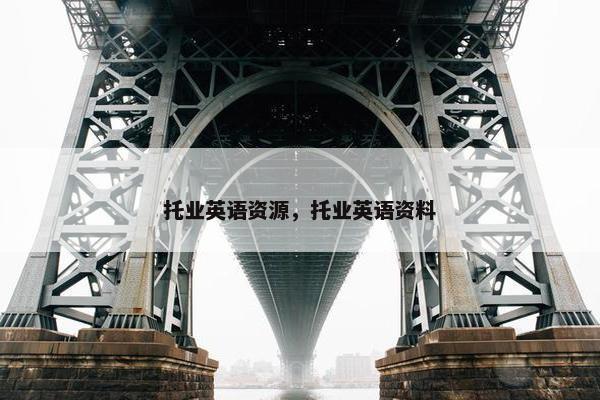 托业英语资源，托业英语资料