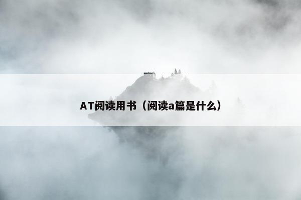 AT阅读用书（阅读a篇是什么）