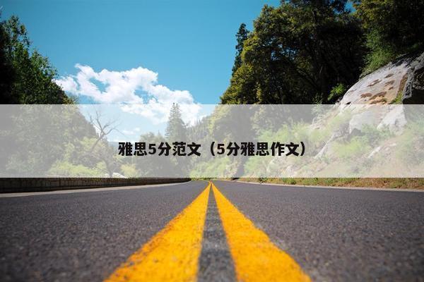 雅思5分范文（5分雅思作文）
