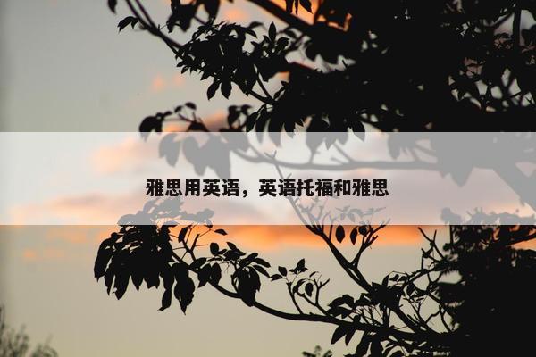 雅思用英语，英语托福和雅思