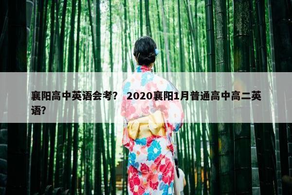 襄阳高中英语会考？ 2020襄阳1月普通高中高二英语？