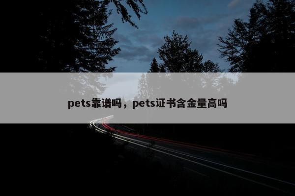 pets靠谱吗，pets证书含金量高吗