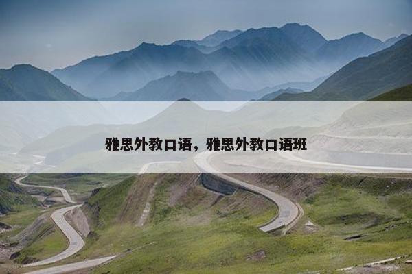 雅思外教口语，雅思外教口语班