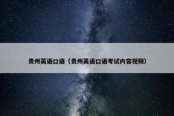 贵州英语口语（贵州英语口语考试内容视频）