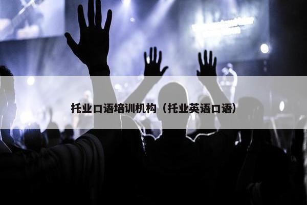 托业口语培训机构（托业英语口语）