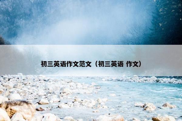 初三英语作文范文（初三英语 作文）