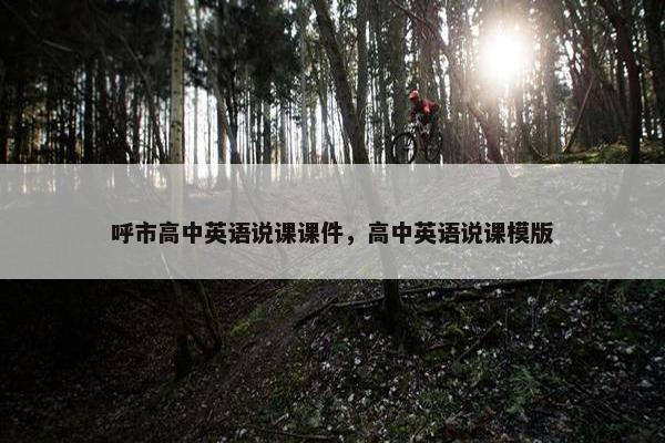 呼市高中英语说课课件，高中英语说课模版