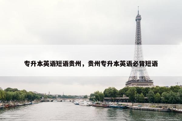 专升本英语短语贵州，贵州专升本英语必背短语