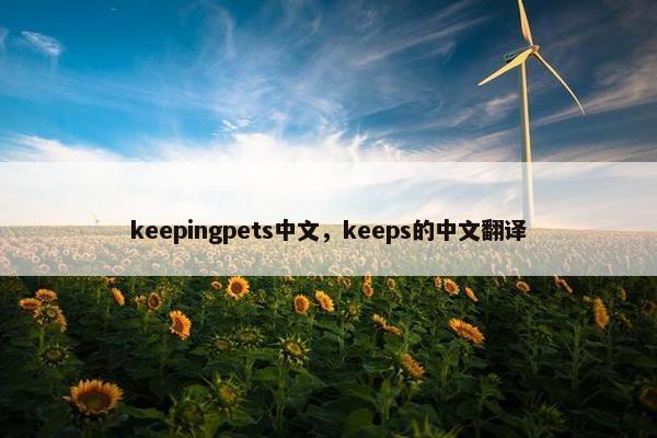 keepingpets中文，keeps的中文翻译