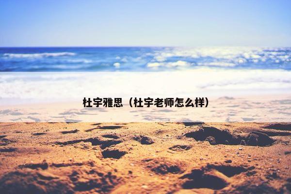 杜宇雅思（杜宇老师怎么样）
