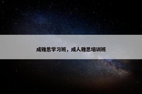 成雅思学习班，成人雅思培训班