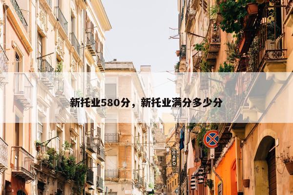 新托业580分，新托业满分多少分
