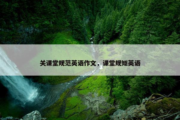 关课堂规范英语作文，课堂规矩英语