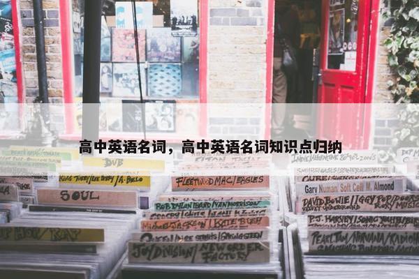 高中英语名词，高中英语名词知识点归纳